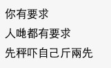 有網民認為樓主要求太多