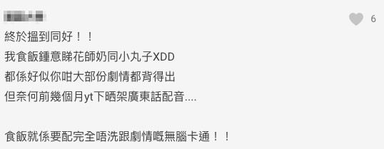 網友:「終於搵到同好!!我食飯鍾意睇花師奶同小丸子」,指食飯就係要睇啲唔洗用腦嘅卡通。