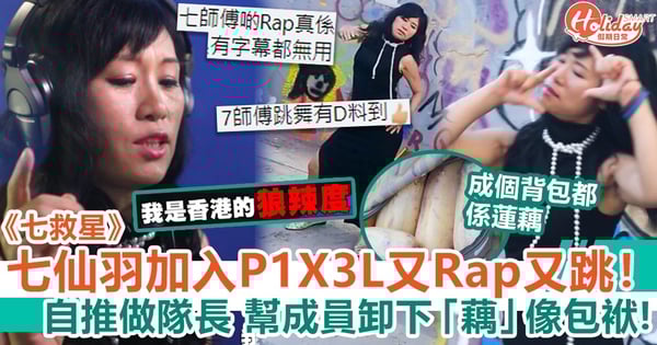 《七救星》七仙羽加入P1X3L又Rap又跳！自推做隊長 幫成員卸下「藕」像包袱！