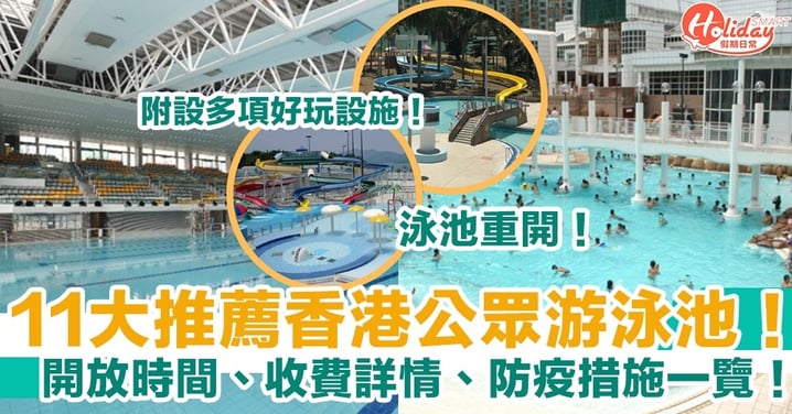 【泳池開放時間2021】泳池重開！11大推薦香港公眾游泳池 開放時間、收費詳情、防疫措施一覽！