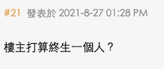 網友認為樓主咁多要求,好難搵到合適對象