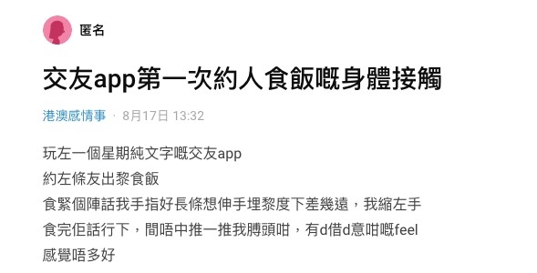 港女大談第一次與網友見面經驗