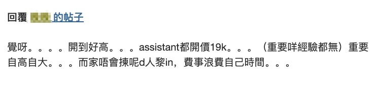 有網友認同樓主,指依家啲應屆畢業生個價開到好高,咩經驗都無,assistant都開價19k