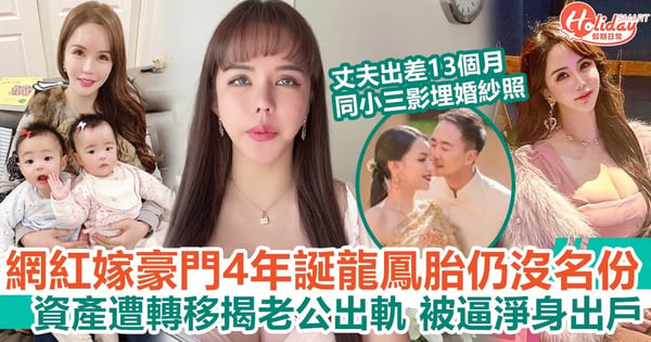 網紅嫁豪門4年誕龍鳳胎仍沒名份 資產遭轉移揭老公出軌 被逼淨身出戶