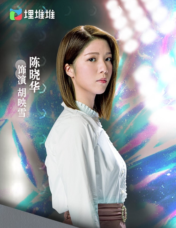 陳曉華飾演胡映雪。
