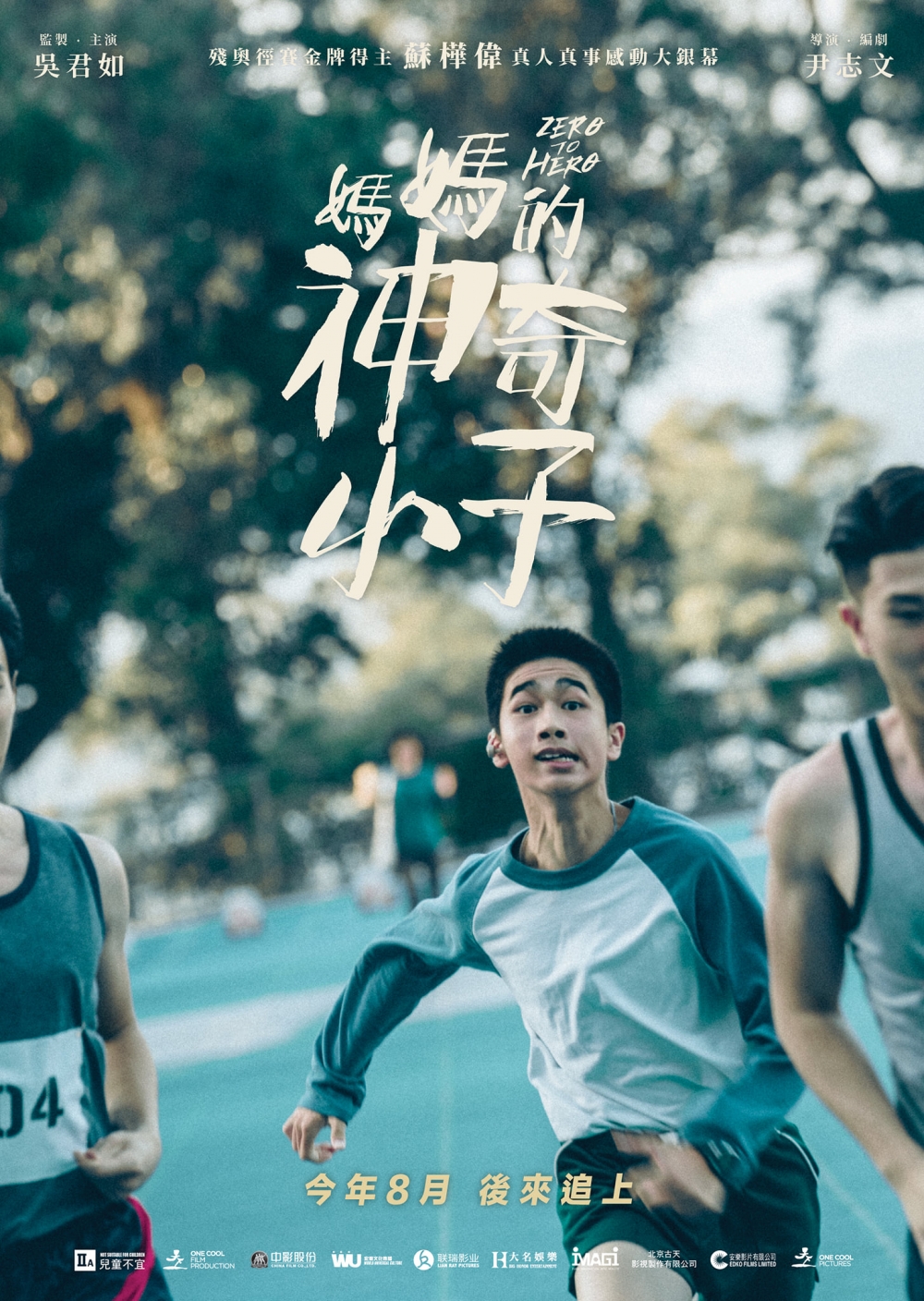馮皓揚飾演少年版蘇樺偉。