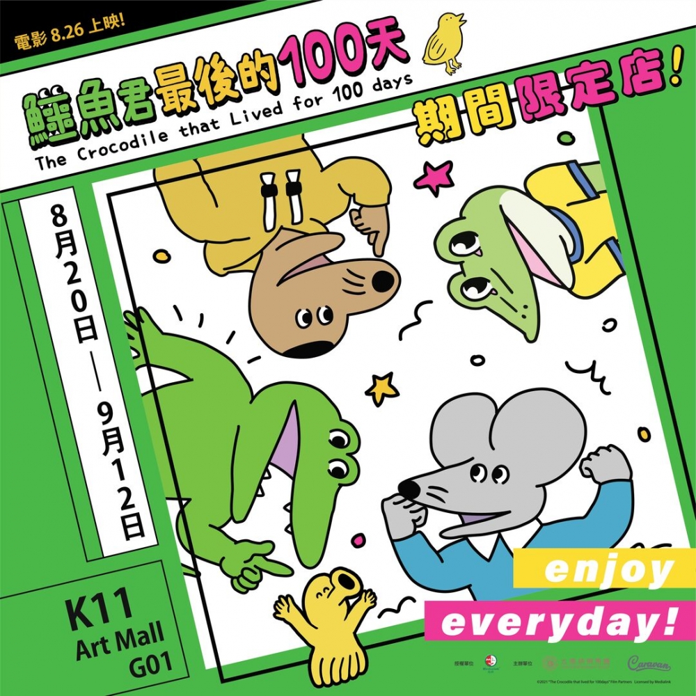 《鱷魚君最後的100天》期間限定店於8月20日至9月12日舉行!