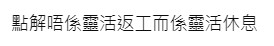 高登討論區 截圖