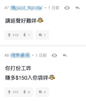 網友表示樓主只係幫老細放嘢，唔明咁上心做咩，賺到多$150又唔會落佢袋