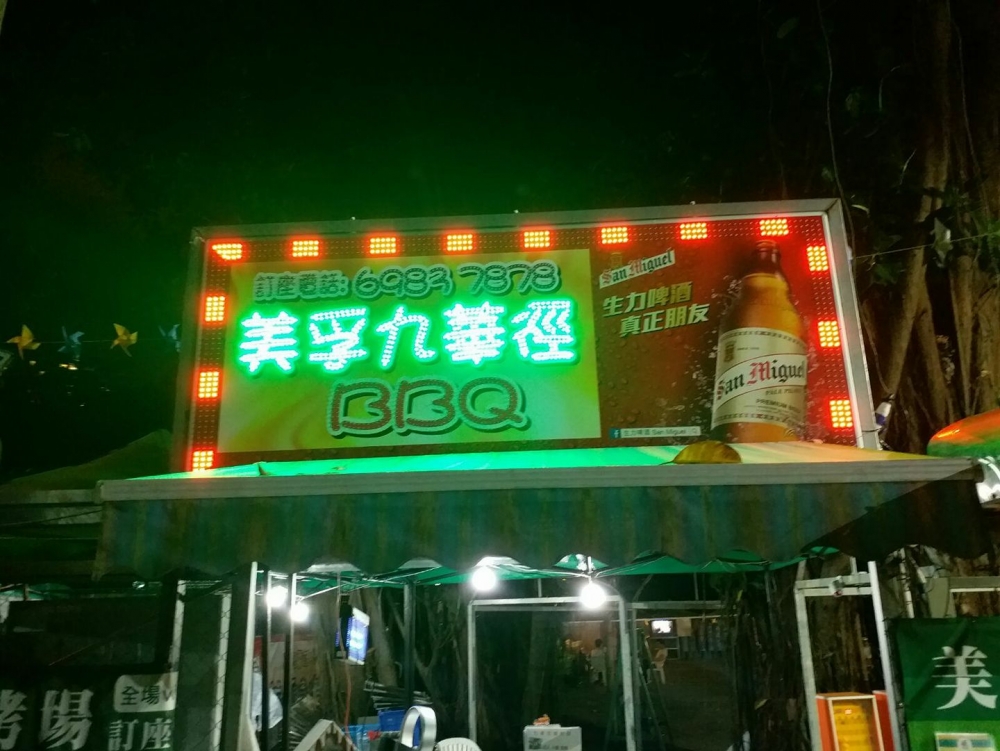 香港BBQ燒烤場2021推介:美孚九華徑燒烤場。