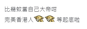 網民指港女當自己大帝。