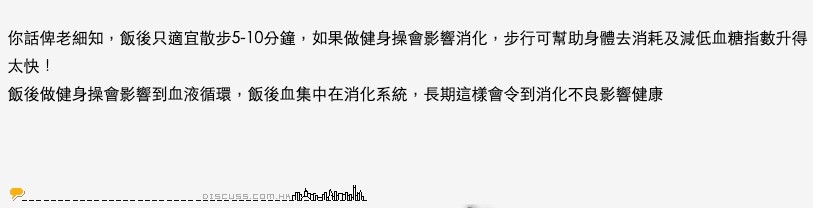 網民表示飯後立刻運動並非好選擇!