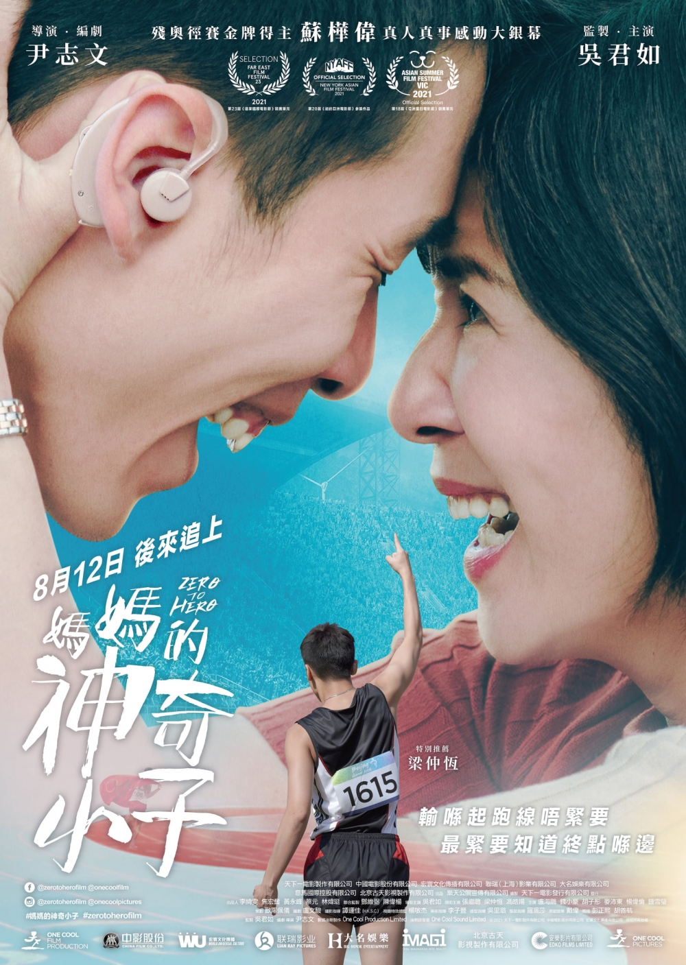 電影《媽媽的神奇小子》於8月12日感動上映!