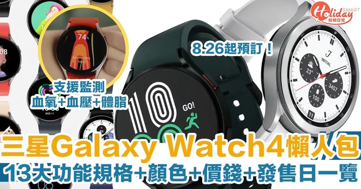 【Samsung Galaxy Watch4懶人包】13大功能規格+顏色+價錢+發售日詳情一覽！支援監測血氧、血壓及體脂！