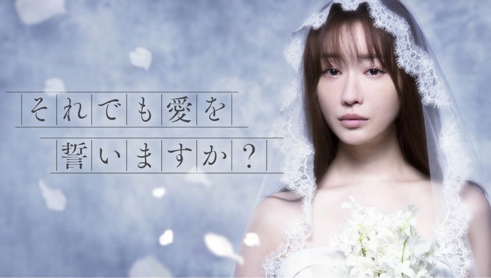 《即使如此也要發誓愛嗎? 》。