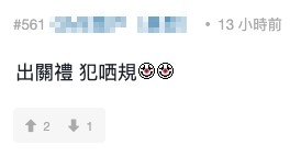 網民直言:「出關禮傑,犯哂規」