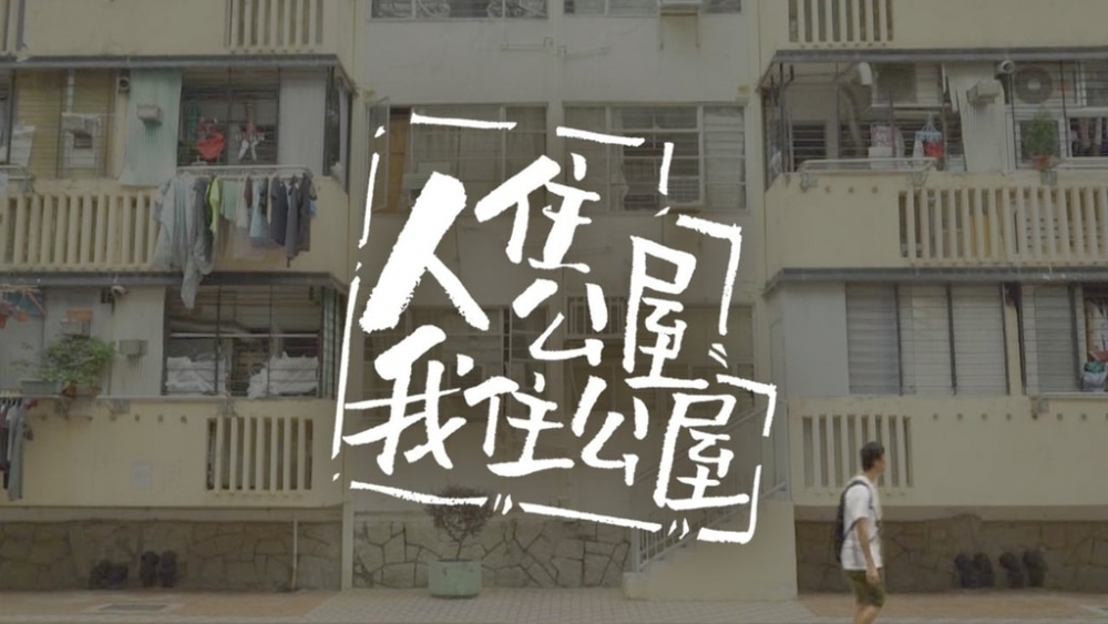 《人住公屋 我住公屋》ViuTV