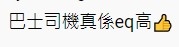 網民大讚九巴車長EQ高。
