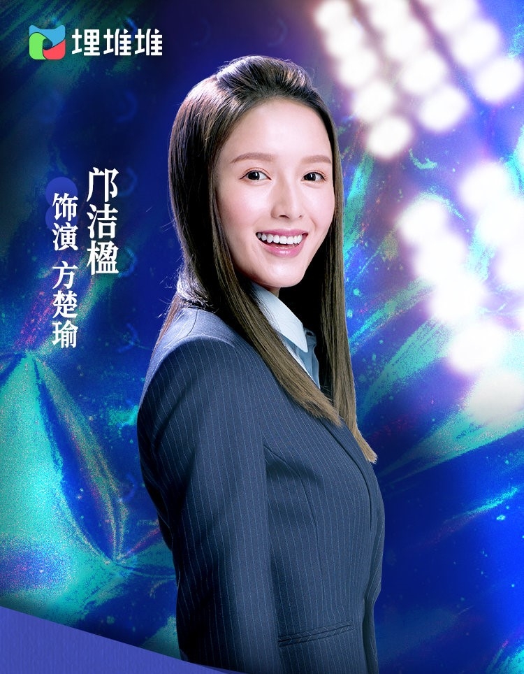 鄺潔楹飾演方楚瑜。