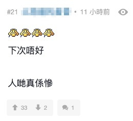 有網民叫樓主下次唔好:「人哋真係慘」