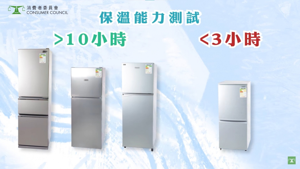 消委會測試顯示,有3款雪櫃的保溫時間可維持10小時或以上。