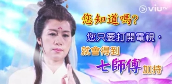 七師傅以觀音形象出現 非常搞笑~