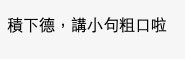 大部分網友都認為係樓主有問題,喺公眾場合應該保持禮貌