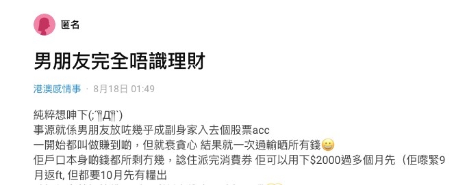 向網民大呻男友理財不慎!