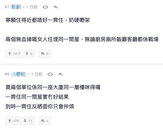 認為婆媳住埋同一間屋，如果真係有不和，樓主夾喺中間只會更難做。