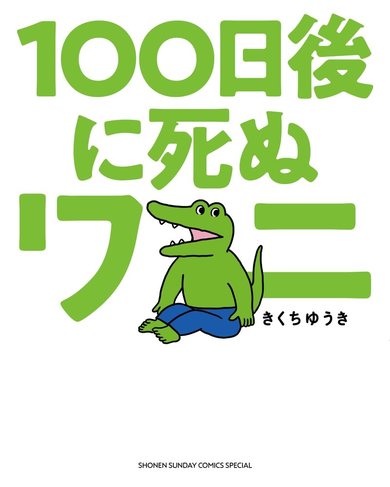 《100日後に死ぬワニ》漫畫版。