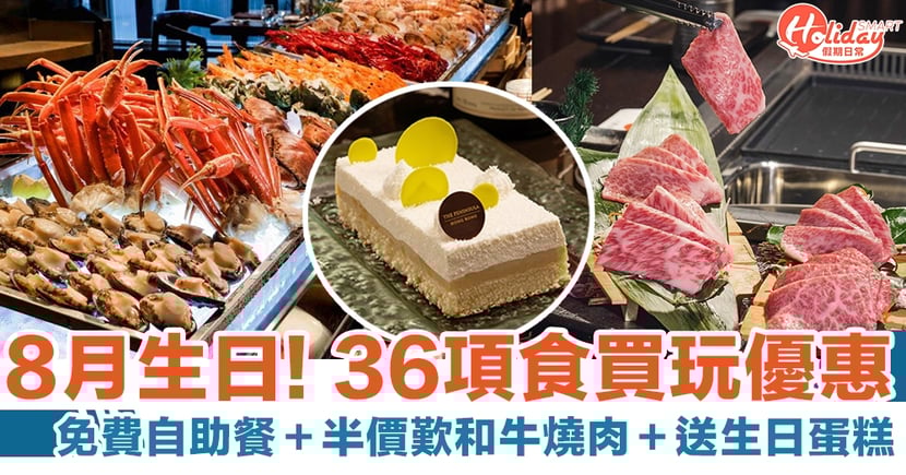 8月生日優惠21 36項食買玩優惠大晒冷 免費自助餐 半價歎和牛燒肉 送生日蛋糕 Holidaysmart 假期日常