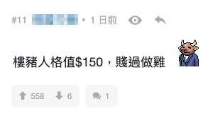 有網民直言：「你人格只係值$150」