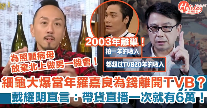 黃一山大爆羅嘉良當年為錢離開TVB？！ 戴耀明直言：帶貨直播一次就6萬！