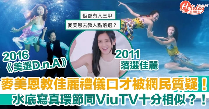 【香港小姐2021】麥美恩教佳麗禮儀口才被網民質疑！ 水底寫真環節同ViuTV十分相似？！