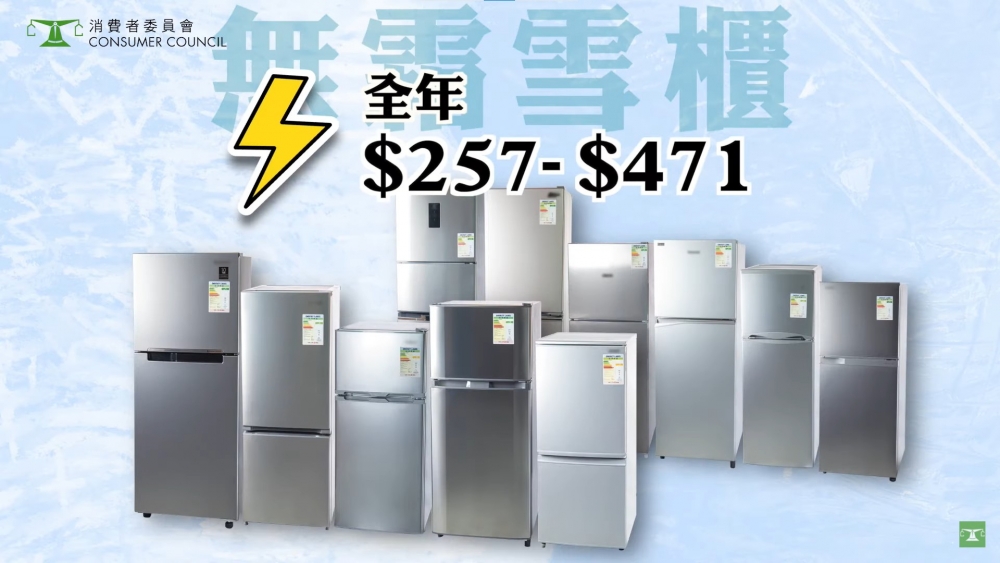 無霜雪櫃推算全年電費約由$257至$471不等。