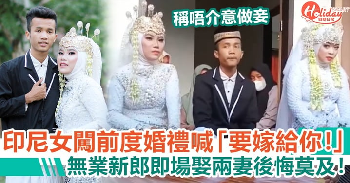 印尼女闖前度婚禮喊「要嫁給你！」無業新郎即場娶兩妻後悔莫及！