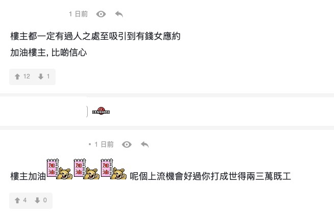 網民鼓勵港男唔好輕易放棄!