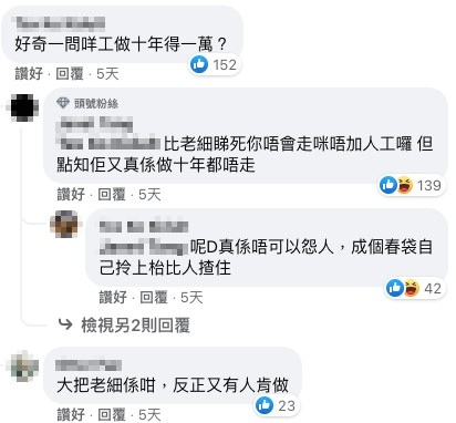有人對於事主得嗰$1萬人工都肯做10年感奇怪