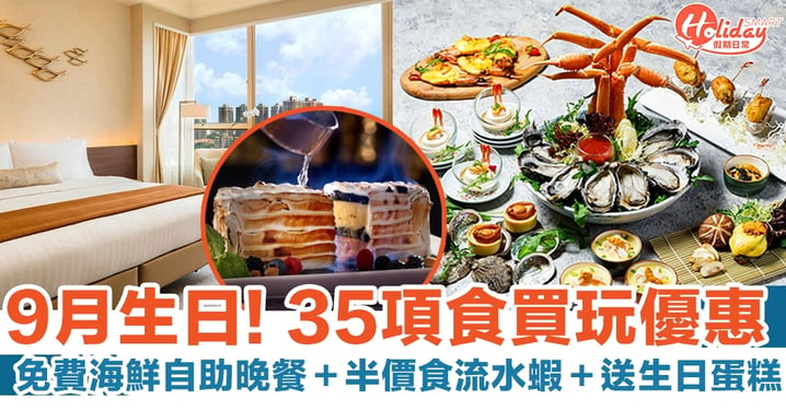 【9月生日優惠】35項食買玩優惠推介 免費海鮮自助晚餐＋半價食流水蝦＋送生日蛋糕