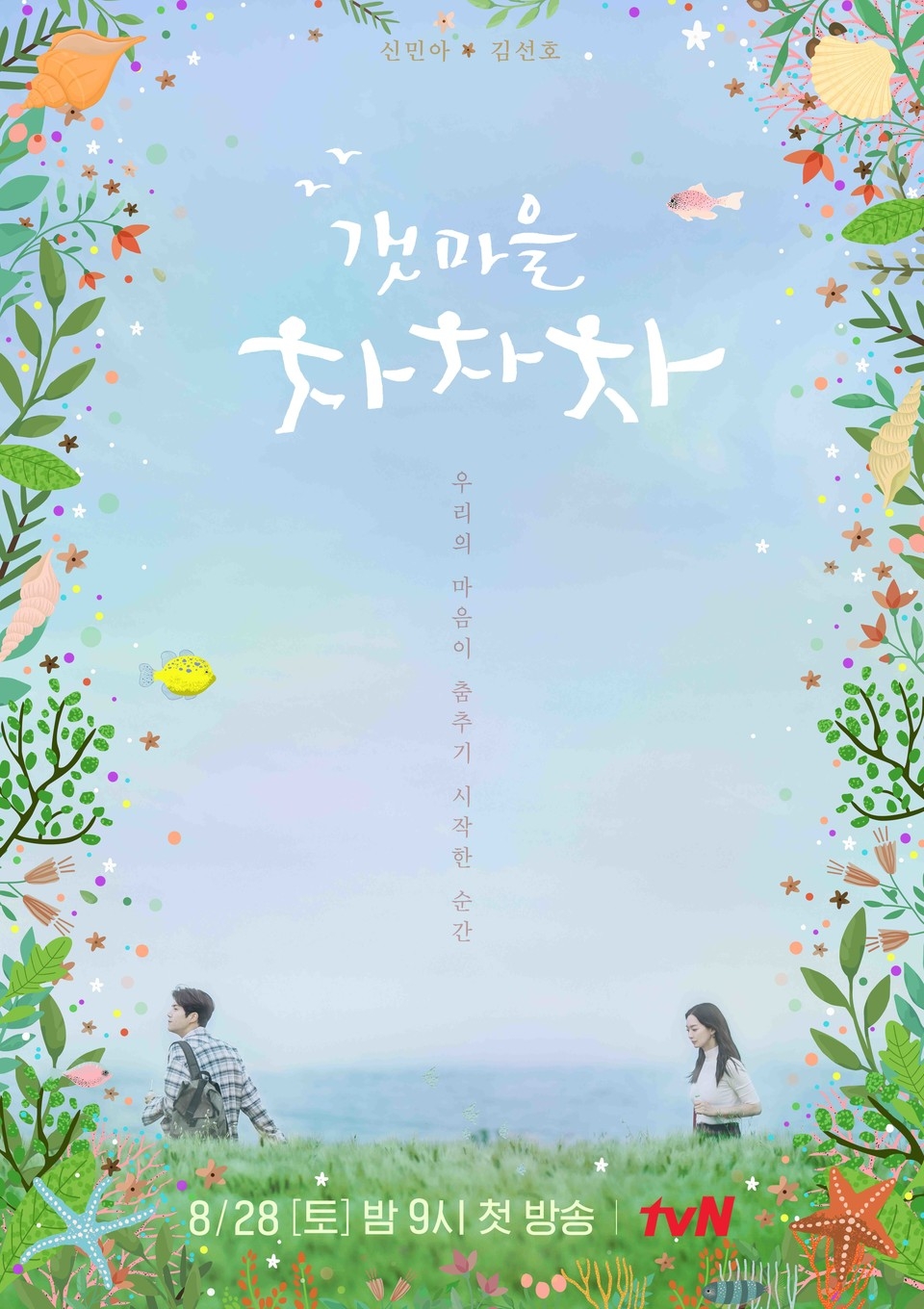 《海岸村恰恰恰》。