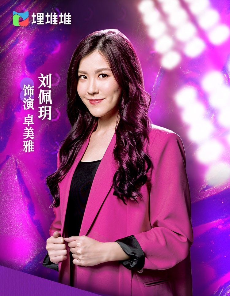 劉佩玥飾演卓美雅。