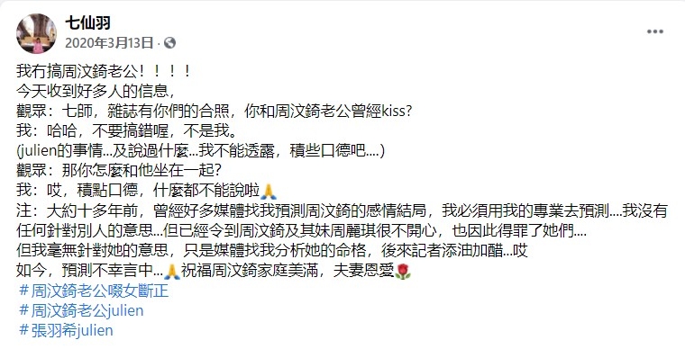七師傅無意中陷入周汶錡老公Julien的外遇風波後發文澄清此事。