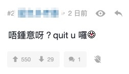 有網友就直言:「唔鍾意呀?quit u囉」