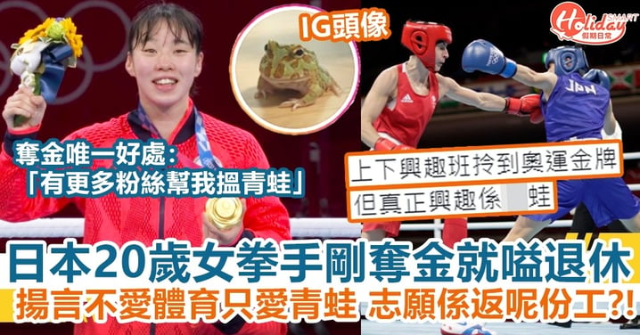 【東京奧運】日本20歲女拳手剛奪金就嗌退休 揚言不愛體育只愛青蛙 志願係返呢份工？！