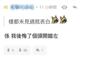 網友就認為樓主一開始同女友交往嘅次序就已經錯咗:「樣都未見過就表白」