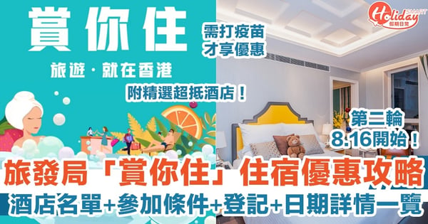 【旅發局賞你住攻略第二輪】酒店名單+參加條件+登記+日期詳情一覽！