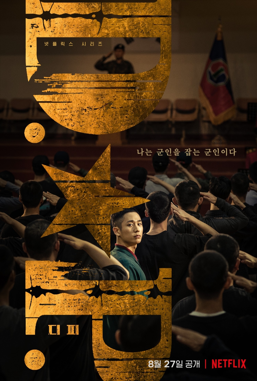 Netflix 8月推薦:D.P:逃兵追緝令。