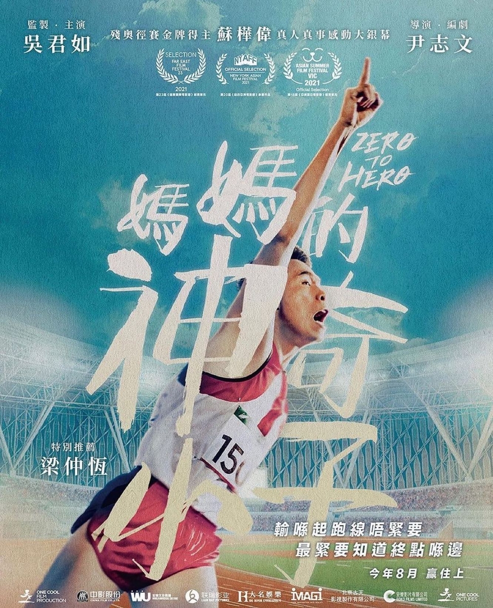《媽媽的神奇小子》改編自殘奧金牌得主蘇樺偉的真實故事。