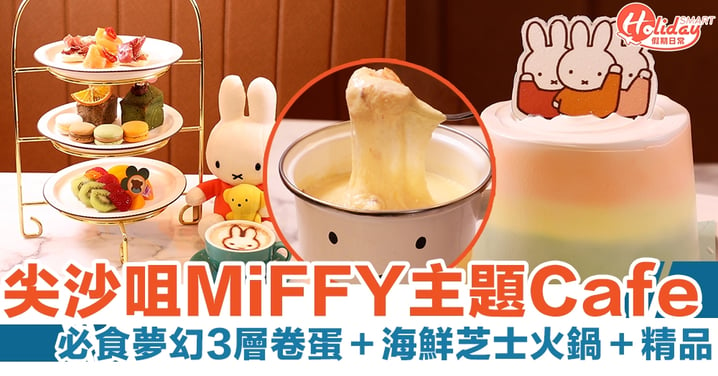 MiFFY主題Cafe登陸尖沙咀！必食夢幻3層卷蛋＋海鮮芝士火鍋＋精品