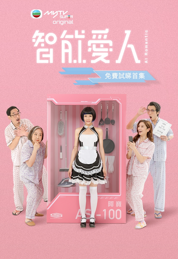 TVB 《智能愛人》